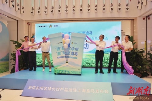 生態(tài)農(nóng)業(yè)與新零售的雙向奔赴 寫(xiě)在永州名特優(yōu)農(nóng)產(chǎn)品進(jìn)駐上海盒馬之際